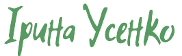 Iрина Усенко